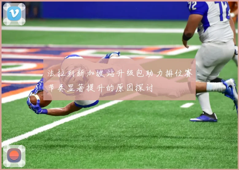法拉利新加坡站升级包助力排位赛节奏显著提升的原因探讨
